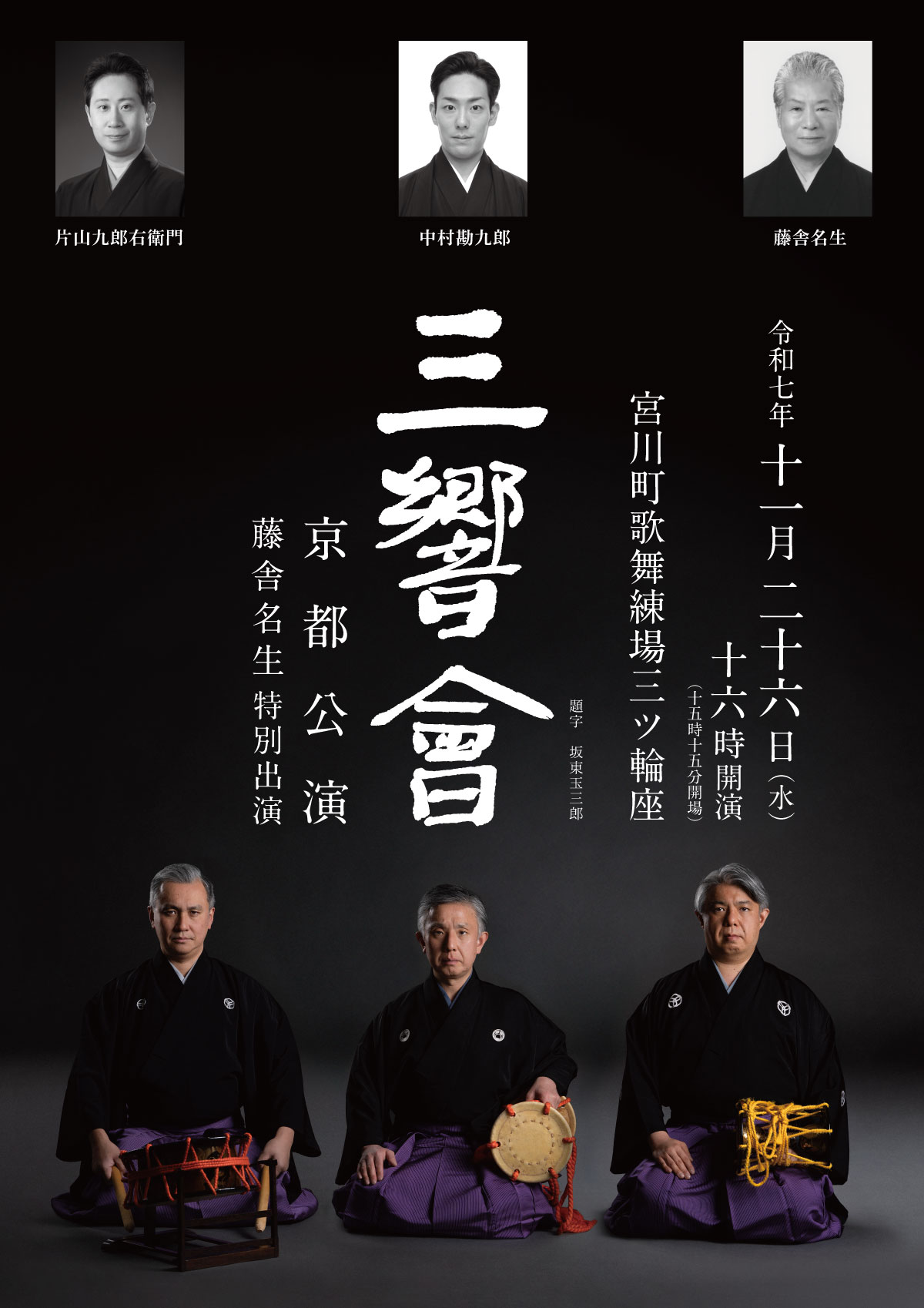 三響會　京都公演　藤舎名生特別出演